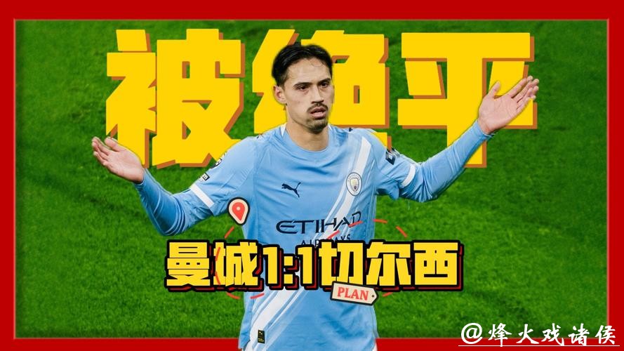 英超-恩佐绝平赖因德斯破门格瓦伤退 曼城1-1切尔西 英超-恩佐绝平赖因德斯破门格瓦伤退 曼城1-1切尔西