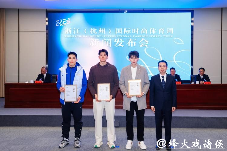 体育邂逅时尚！2026年浙江（杭州）国际时尚体育周官宣定档