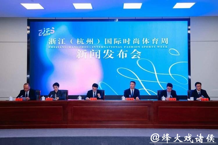 体育邂逅时尚！2026年浙江（杭州）国际时尚体育周官宣定档