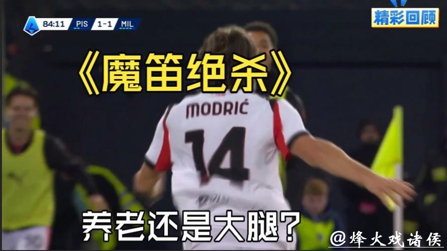 【早报】米兰险胜巴萨，魔笛绝杀！