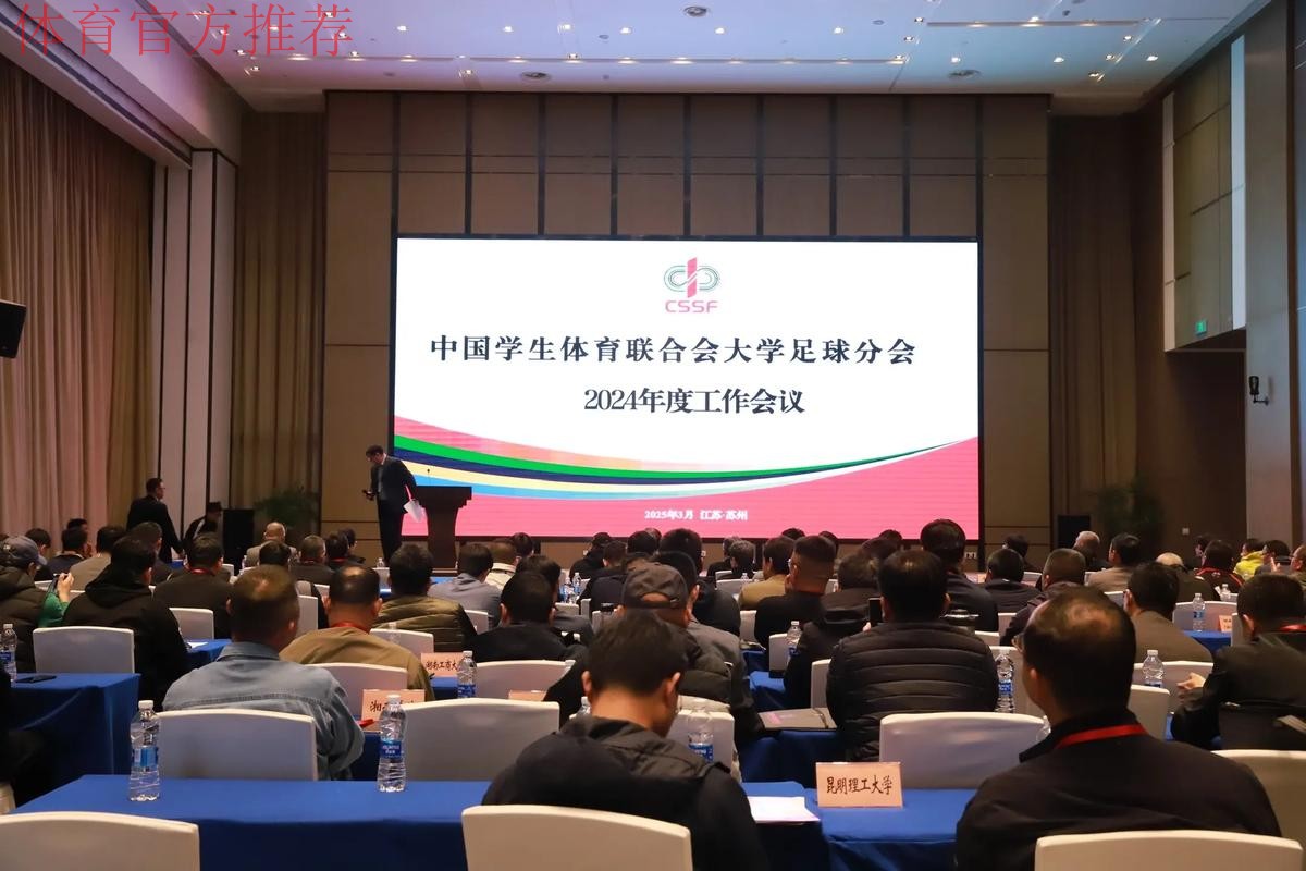 2024年体育标准化发展研讨会泰州举行