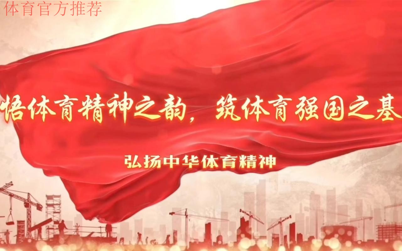 团结奋斗 勠力同心 推进体育事业高质量发展